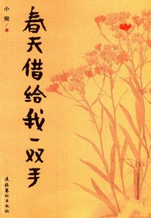 春天借我一雙手