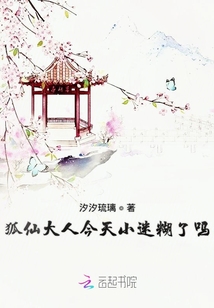 狐仙大人今天小迷糊了嗎