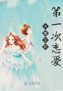 大魔王的第一次戀愛(ài)