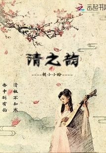 清之韻