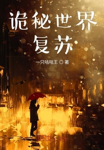 詭秘世界復(fù)蘇