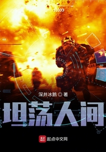 坦蕩人間