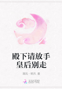 殿下請放手皇后別走