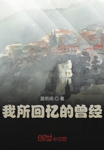 我所回憶的曾經(jīng)