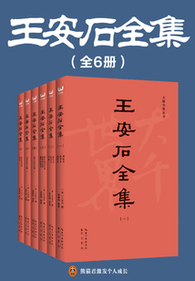 王安石全集(全6冊)