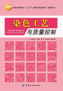染色工藝與質(zhì)量控制