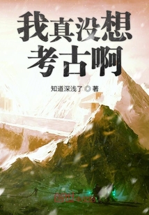 我真沒想考古啊