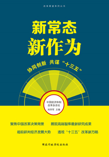 新常態(tài) 新作為：協(xié)同創(chuàng)新 共謀“十三五”