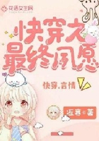 快穿之最終夙愿在線閱讀