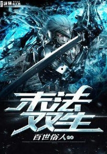 末法雙生