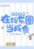 老祖宗她在娛樂圈當(dāng)咸魚在線閱讀