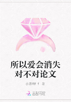 所以愛會消失對不對論文在線閱讀