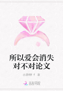 所以愛會消失對不對論文