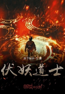 伏妖道士