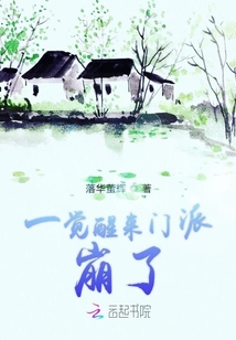 一覺醒來門派崩了