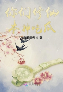 你們修仙本神吃瓜