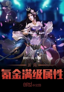 開局氪金滿級屬性