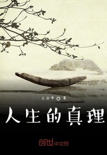 人生的真理