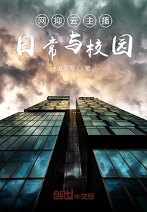 網抑云主播日常與校園