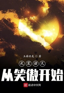 武震諸天從笑傲開始