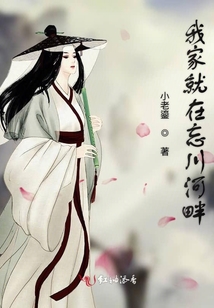 我家就在忘川河畔