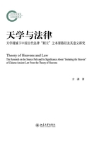 天学与法律：天学视域下中国古代法律“则天”之本源路径及其意义探究在线阅读