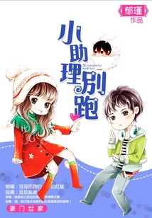 小助理別跑