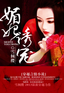 媚妃誘寵