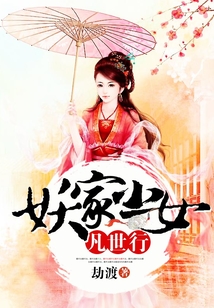 妖家小女凡世行