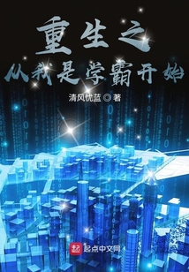 重生之從我是學神開始