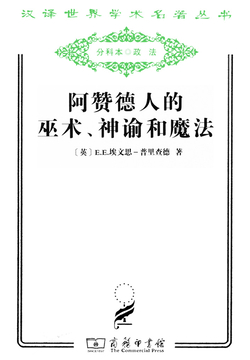 阿赞德人的巫术、神谕和魔法（汉译世界学术名著丛书）-E.E.埃文思-普里查德-微信读书