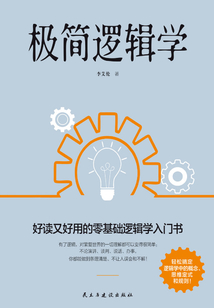 極簡邏輯學