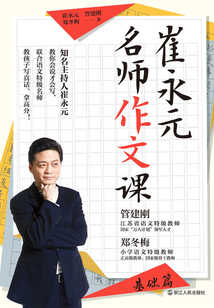 崔永元：名師作文課（基礎篇）