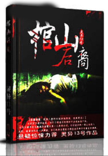 棺山后裔 cover