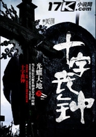 十字喪鐘在線閱讀