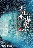 奇迹谋杀在线阅读
