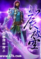 北辰破空在线阅读