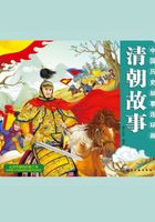 中国历史故事连环画（清朝故事）在线阅读