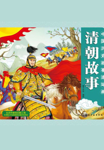中國歷史故事連環畫（清朝故事）