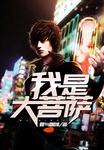 我是大菩薩