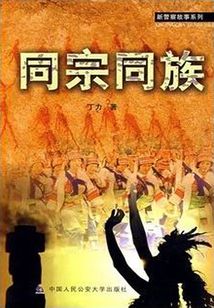 同宗同族