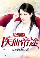 都市之医仙帝途在线阅读