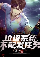 垃圾系統不配發任務在線閱讀