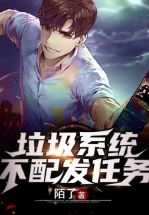 垃圾系統(tǒng)不配發(fā)任務(wù)