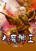 大魔神王在線閱讀