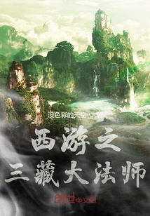 西游之三藏大法師