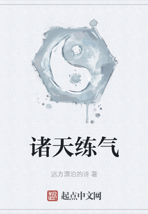 諸天練氣