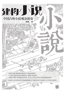 建構“小說”：中國古體小說觀念流變