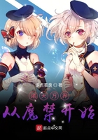 諸天萬界從魔禁開始在線閱讀