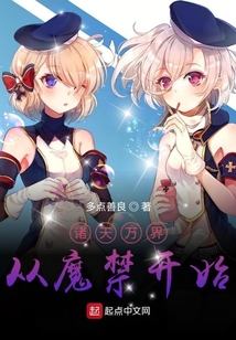 諸天萬界從魔禁開始